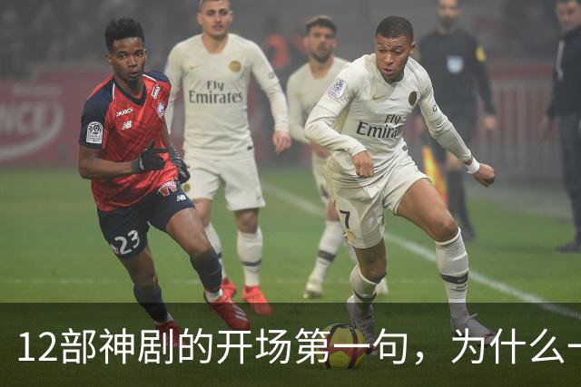 12部神剧的开场第一句，为什么一句就能封神