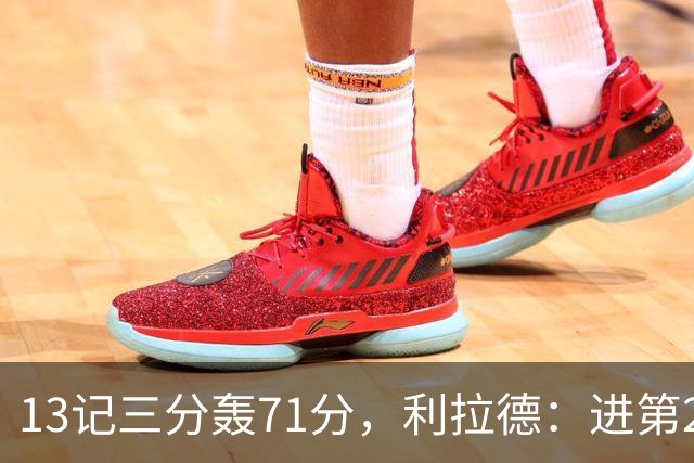 13记三分轰71分，利拉德：进第2个三分就感觉能拿50+