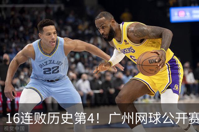 16连败历史第4！广州网球公开赛：46岁大威0-2不敌18岁新星
