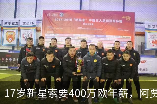 17岁新星索要400万欧年薪，阿贾克斯陷续约僵局