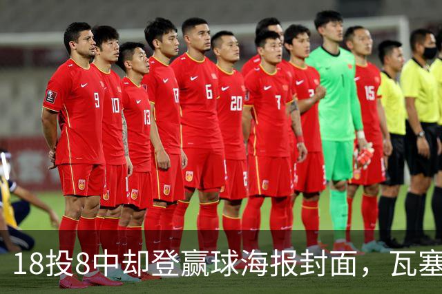 18投8中却登赢球海报封面，瓦塞尔21分助马刺加时险胜