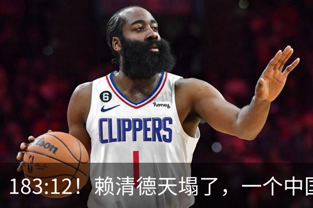 183:12！赖清德天塌了，一个中国不再是口号