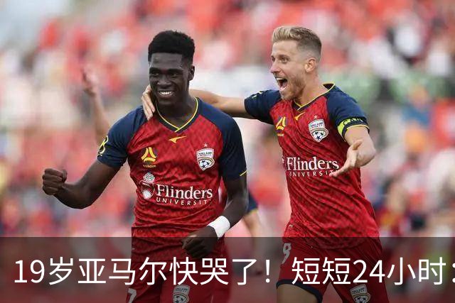 19岁亚马尔快哭了！短短24小时：输给皇马 无缘金球 一脸失望