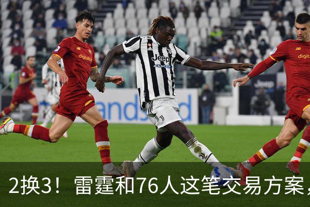 2换3！雷霆和76人这笔交易方案，绝对能实现双方共赢