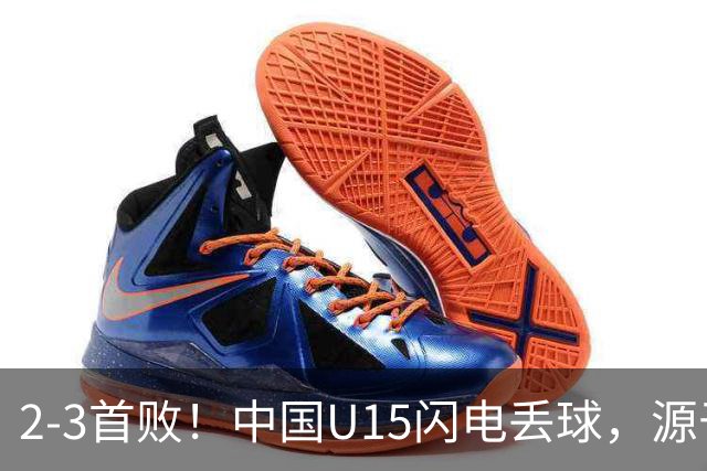 2-3首败！中国U15闪电丢球，源于“门将玩火”，靠点球扳回2球