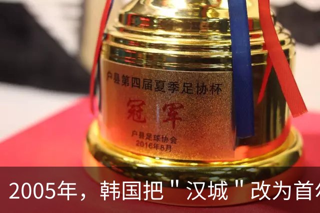 2005年，韩国把＂汉城＂改为首尔，全世界为何只要求中国改称呼？
