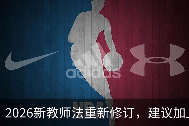 2026新教师法重新修订，建议加上：50岁以上的老师可以弹性退休！
