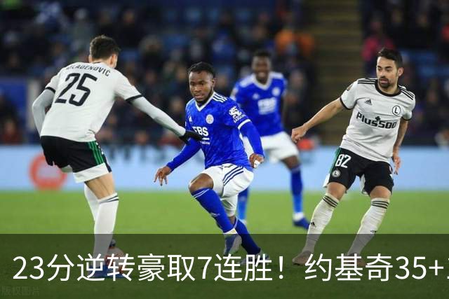 23分逆转豪取7连胜！约基奇35+15+10穆雷42分，掘金加时擒鹈鹕