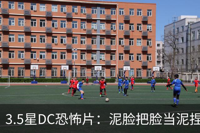 3.5星DC恐怖片：泥脸把脸当泥捏，观众坐不住