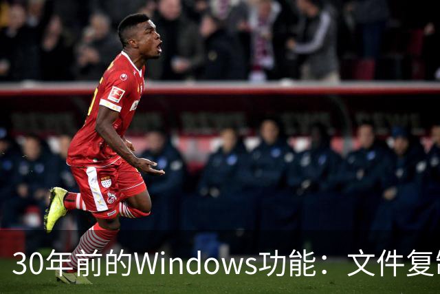 30年前的Windows功能：文件复制一份，存储一点不占
