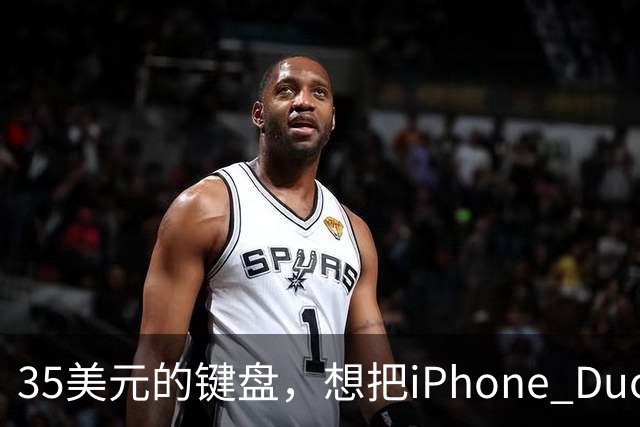 35美元的键盘，想把iPhone Duo变成生产力工具