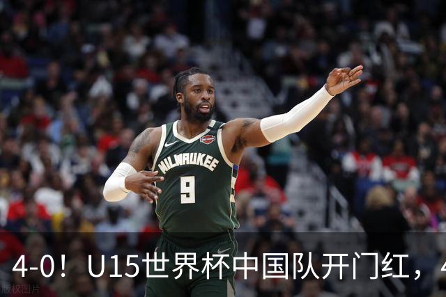 4-0！U15世界杯中国队开门红，4球大胜非洲劲旅，一日双赛战日本