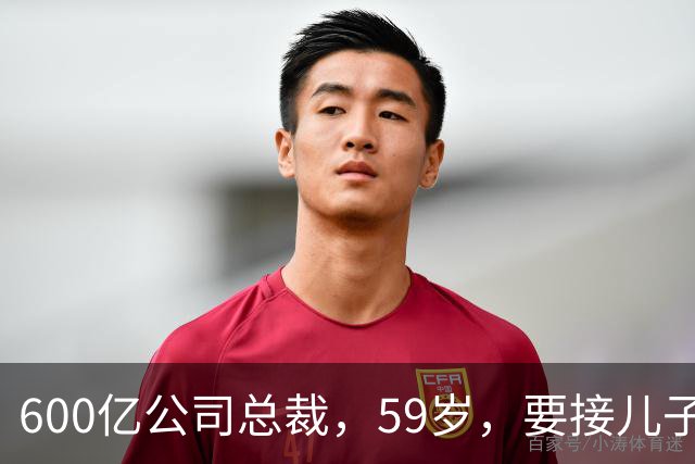 600亿公司总裁，59岁，要接儿子的“班”