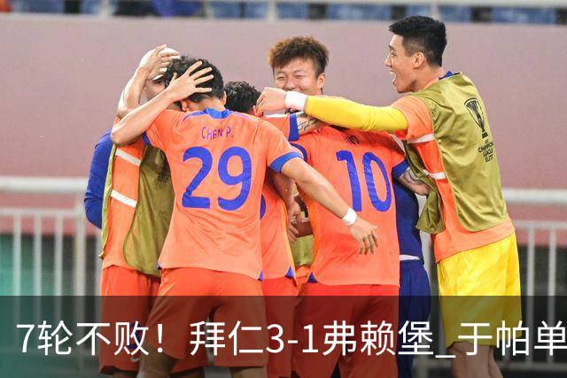 7轮不败！拜仁3-1弗赖堡 于帕单刀破门奥利塞传射 比朔夫自摆乌龙
