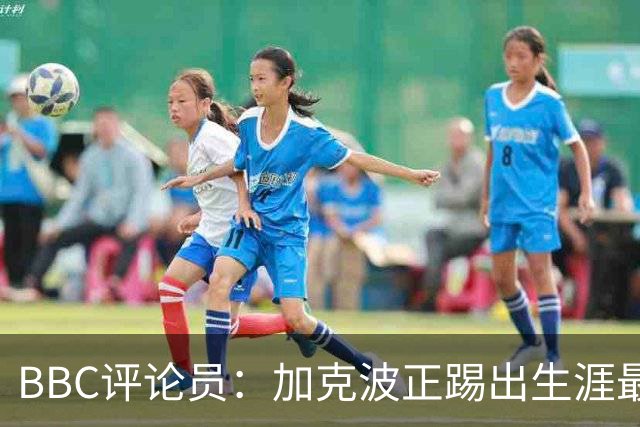 BBC评论员：加克波正踢出生涯最佳足球，点球扳平切尔西