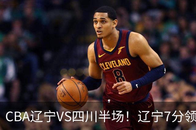 CBA辽宁VS四川半场！辽宁7分领先，库铂26分，辽宁本土全员不合格！