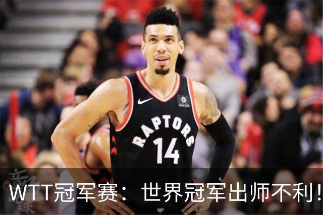 WTT冠军赛：世界冠军出师不利！首局仅5分，NO.1终结者领先！