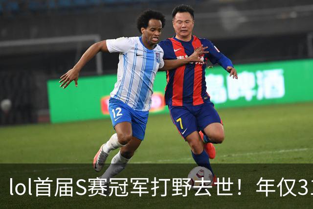 lol首届S赛冠军打野去世！年仅31岁